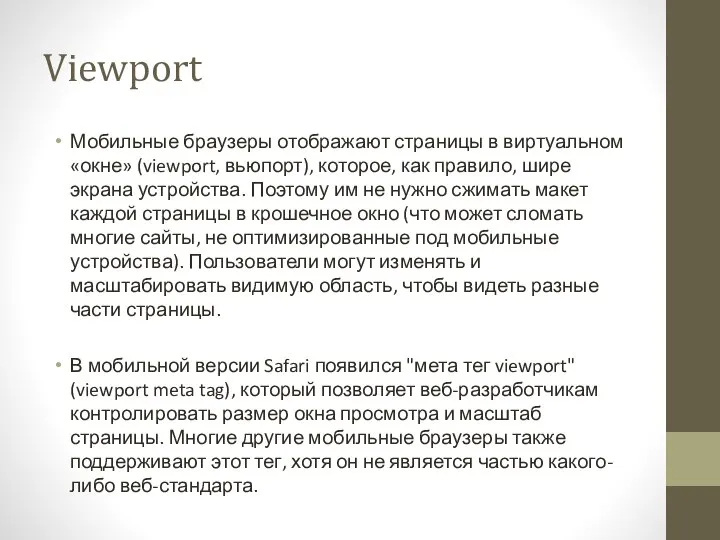 Viewport Мобильные браузеры отображают страницы в виртуальном «окне» (viewport, вьюпорт), которое,