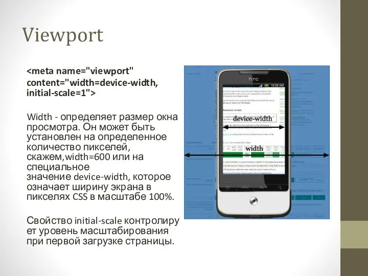 Viewport content="width=device-width, initial-scale=1"> Width - определяет размер окна просмотра. Он может