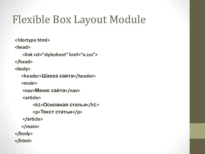 Flexible Box Layout Module Шапка сайта Меню сайта Основная статья Текст статьи