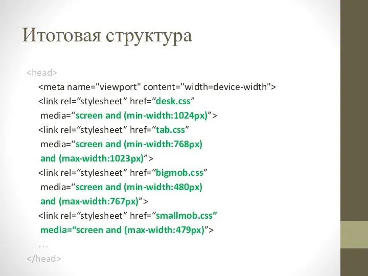 Итоговая структура media=“screen and (min-width:1024px)”> media=“screen and (min-width:768px) and (max-width:1023px)”> media=“screen