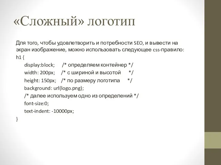 «Сложный» логотип Для того, чтобы удовлетворить и потребности SEO, и вывести