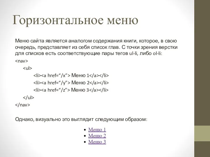 Горизонтальное меню Меню сайта является аналогом содержания книги, которое, в свою