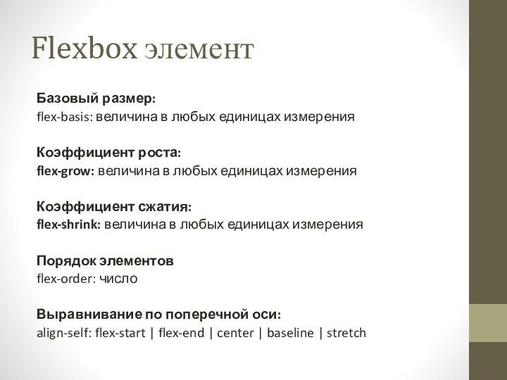 Flexbox элемент Базовый размер: flex-basis: величина в любых единицах измерения Коэффициент