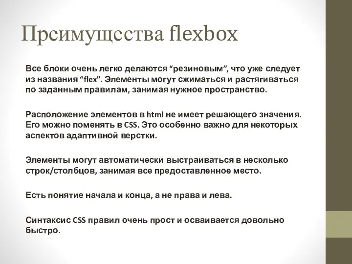 Преимущества flexbox Все блоки очень легко делаются “резиновым”, что уже следует