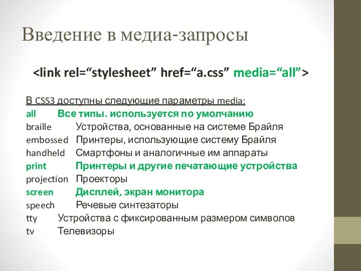 Введение в медиа-запросы В CSS3 доступны следующие параметры media: all Все