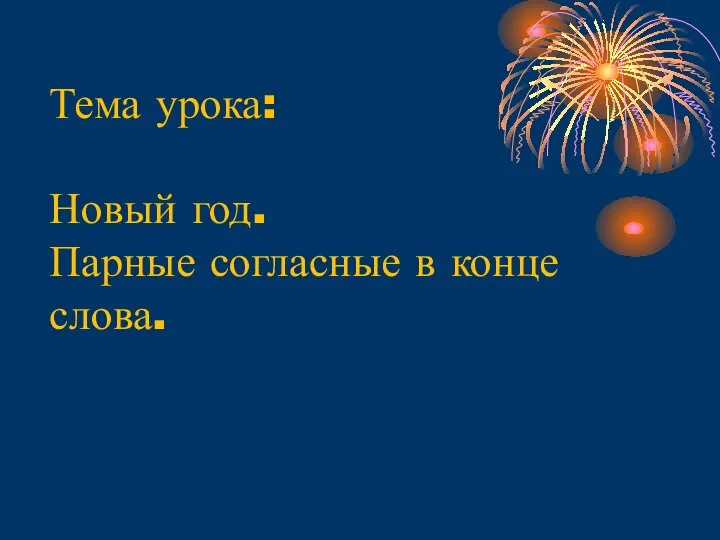 Тема урока: Новый год. Парные согласные в конце слова.