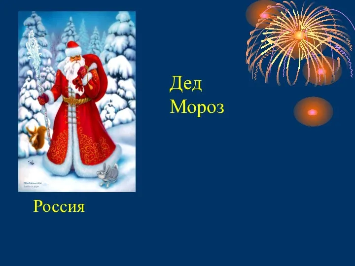 Дед Мороз Россия