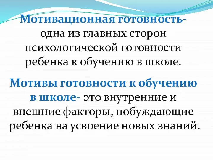 Мотивационная готовность-одна из главных сторон психологической готовности ребенка к обучению в