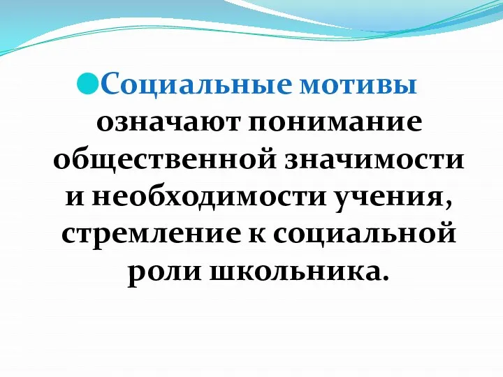 Социальные мотивы означают понимание общественной значимости и необходимости учения, стремление к социальной роли школьника.