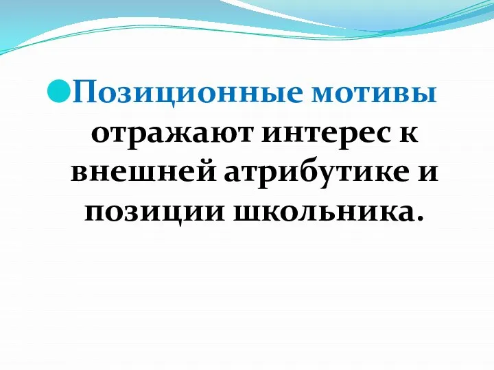 Позиционные мотивы отражают интерес к внешней атрибутике и позиции школьника.