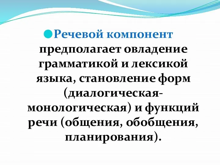 Речевой компонент предполагает овладение грамматикой и лексикой языка, становление форм (диалогическая-монологическая)