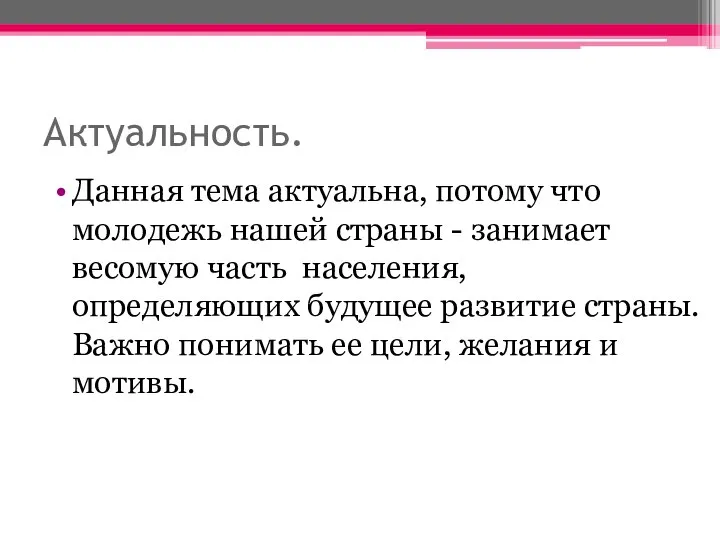 Актуальность. Данная тема актуальна, потому что молодежь нашей страны - занимает