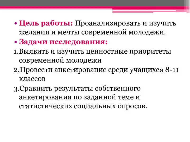 Цель работы: Проанализировать и изучить желания и мечты современной молодежи. Задачи