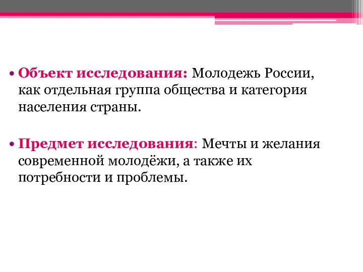 Объект исследования: Молодежь России, как отдельная группа общества и категория населения