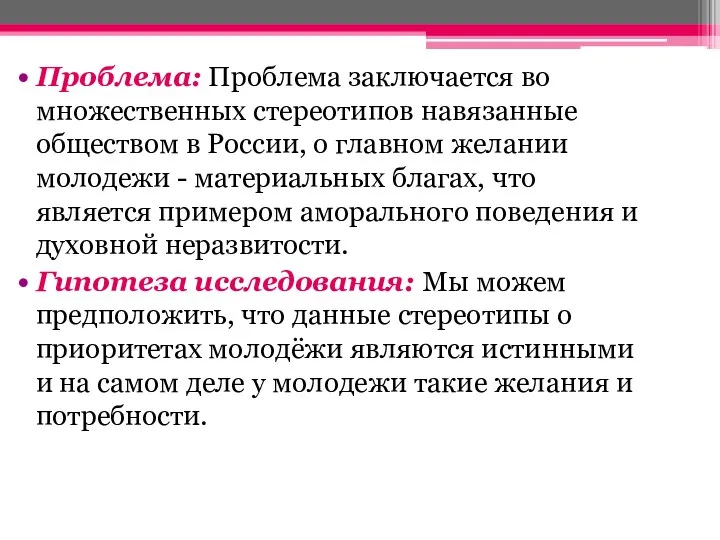 Проблема: Проблема заключается во множественных стереотипов навязанные обществом в России, о