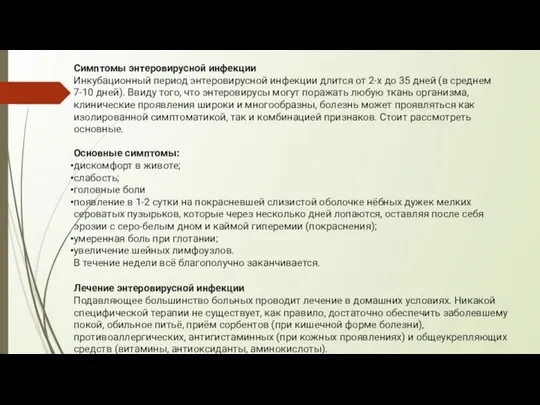 Симптомы энтеровирусной инфекции Инкубационный период энтеровирусной инфекции длится от 2-х до