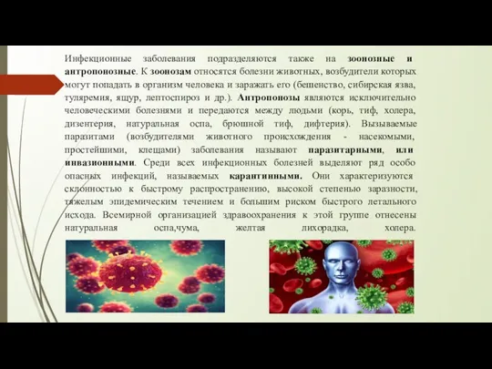 Инфекционные заболевания подразделяются также на зоонозные и антропонозные. К зоонозам относятся