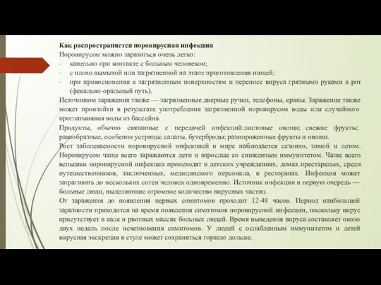 Как распространяется норовирусная инфекция Норовирусом можно заразиться очень легко: капельно при