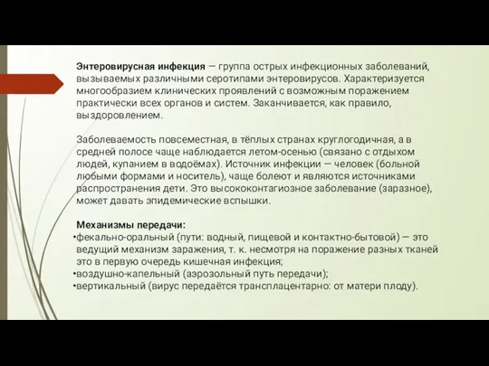 Энтеровирусная инфекция — группа острых инфекционных заболеваний, вызываемых различными серотипами энтеровирусов.