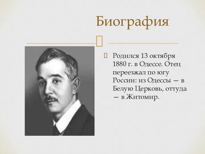 Родился 13 октября 1880 г. в Одессе. Отец переезжал по югу