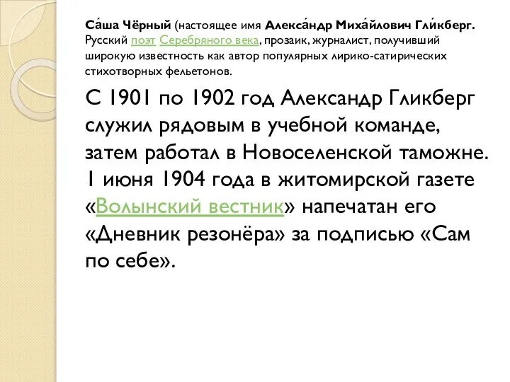 Са́ша Чёрный (настоящее имя Алекса́ндр Миха́йлович Гли́кберг. Русский поэт Серебряного века,