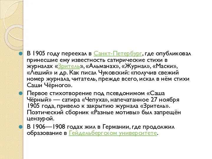 В 1905 году переехал в Санкт-Петербург, где опубликовал принесшие ему известность