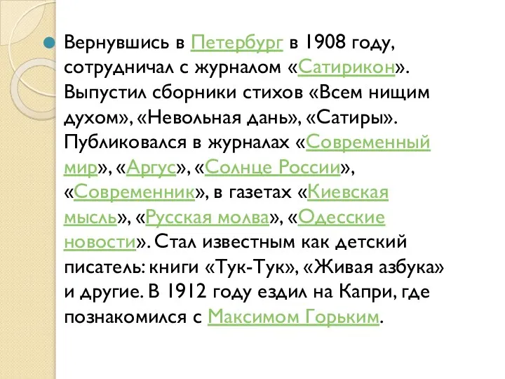 Вернувшись в Петербург в 1908 году, сотрудничал с журналом «Сатирикон». Выпустил