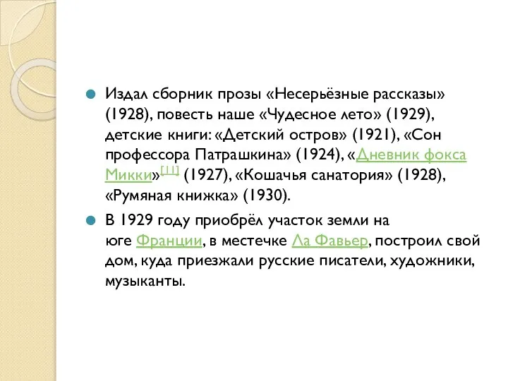 Издал сборник прозы «Несерьёзные рассказы» (1928), повесть наше «Чудесное лето» (1929),