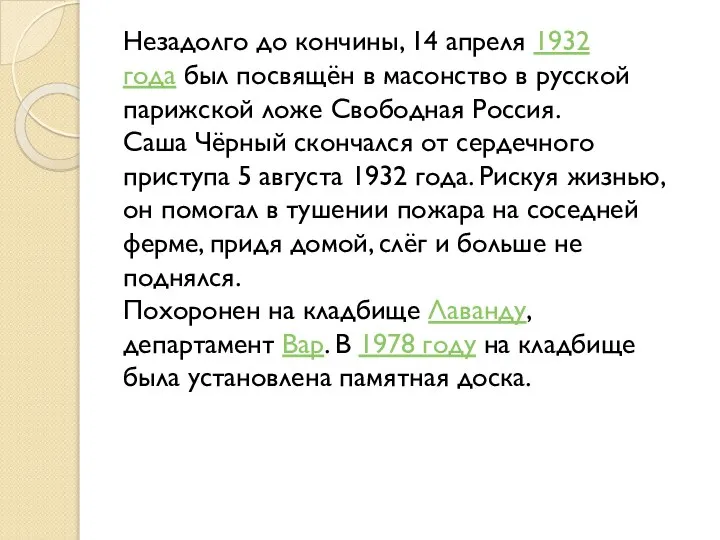 Незадолго до кончины, 14 апреля 1932 года был посвящён в масонство