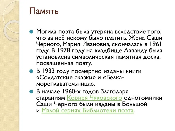 Память Могила поэта была утеряна вследствие того, что за неё некому