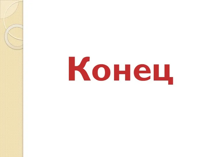 Конец