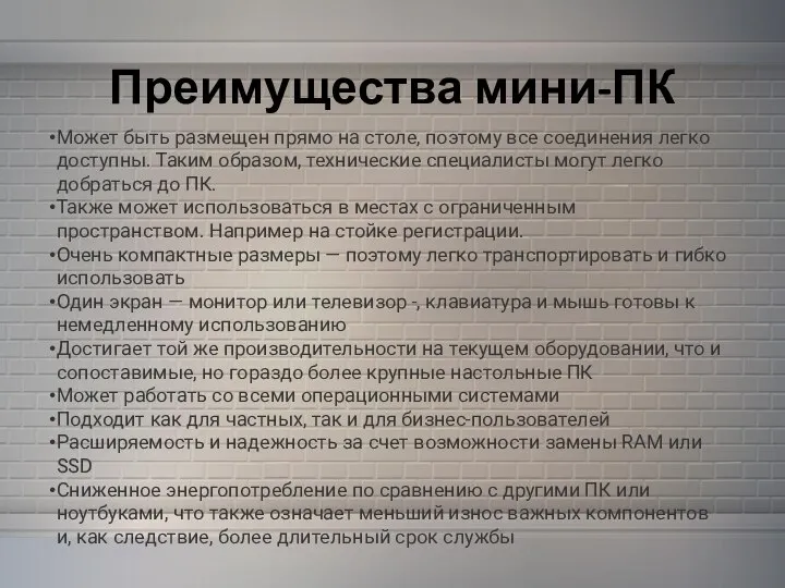 Преимущества мини-ПК Может быть размещен прямо на столе, поэтому все соединения