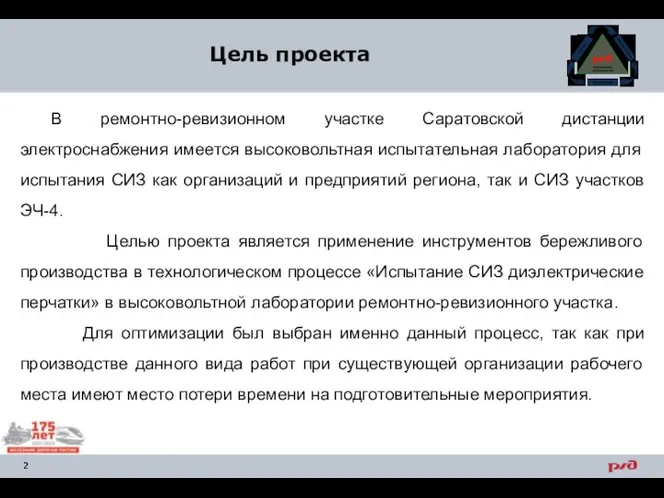 Цель проекта В ремонтно-ревизионном участке Саратовской дистанции электроснабжения имеется высоковольтная испытательная