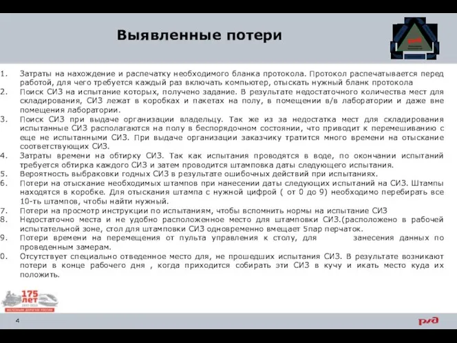 Выявленные потери Затраты на нахождение и распечатку необходимого бланка протокола. Протокол