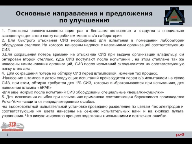 Основные направления и предложения по улучшению 1. Протоколы распечатываются один раз