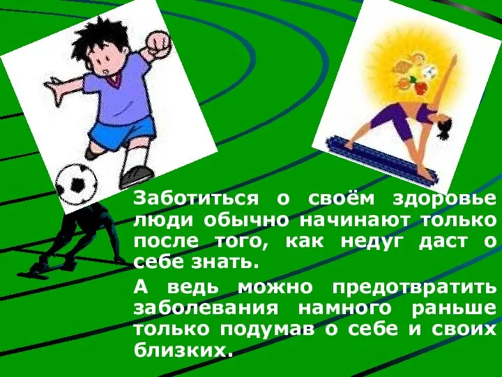 Заботиться о своём здоровье люди обычно начинают только после того, как