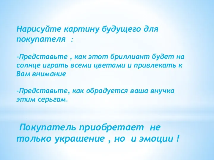 Нарисуйте картину будущего для покупателя : -Представьте , как этот бриллиант