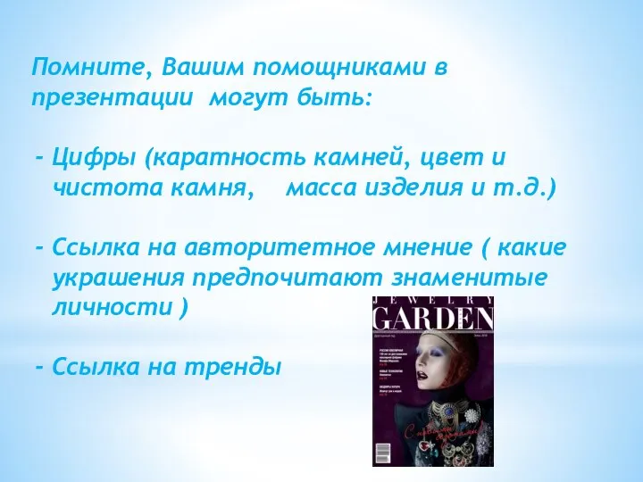 Помните, Вашим помощниками в презентации могут быть: Цифры (каратность камней, цвет