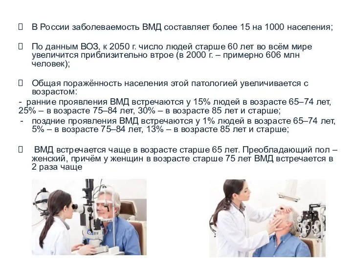 В России заболеваемость ВМД составляет более 15 на 1000 населения; По