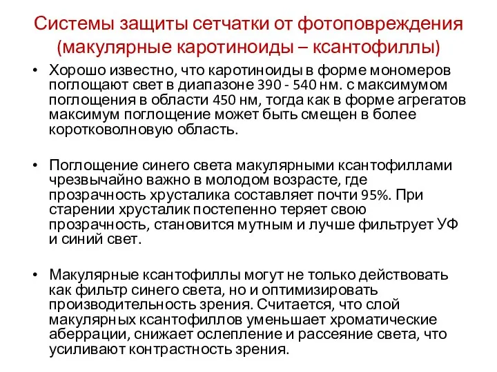 Хорошо известно, что каротиноиды в форме мономеров поглощают свет в диапазоне