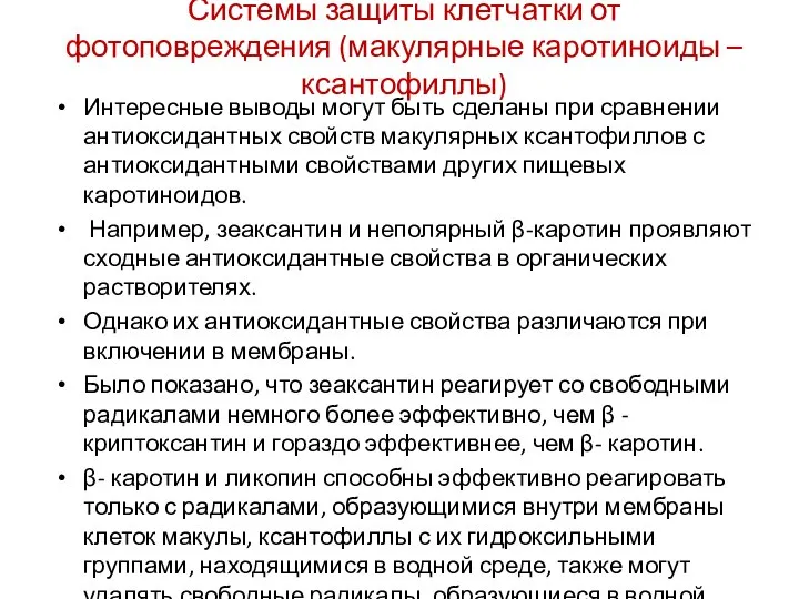 Интересные выводы могут быть сделаны при сравнении антиоксидантных свойств макулярных ксантофиллов