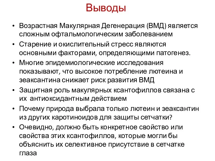 Выводы Возрастная Макулярная Дегенерация (ВМД) является сложным офтальмологическим заболеванием Старение и