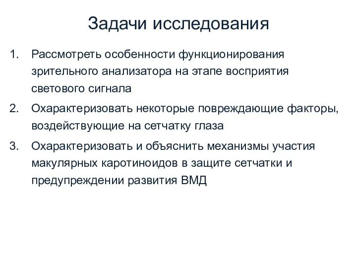 Задачи исследования Рассмотреть особенности функционирования зрительного анализатора на этапе восприятия светового