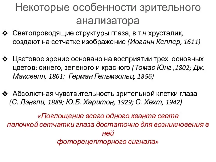 Некоторые особенности зрительного анализатора Светопроводящие структуры глаза, в т.ч хрусталик, создают