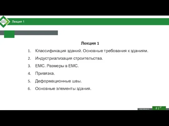 Лекция 1 2 | 37 Лекция 1 Классификация зданий. Основные требования