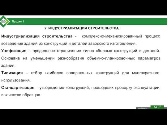 14 | 37 Лекция 1 2. ИНДУСТРИАЛИЗАЦИЯ СТРОИТЕЛЬСТВА. Индустриализация строительства -