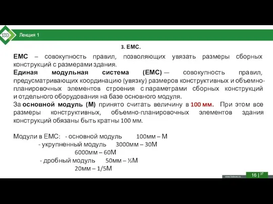 16 | 37 Лекция 1 3. ЕМС. ЕМС – совокупность правил,