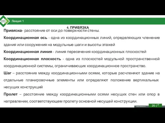 Лекция 1 20 | 37 4. ПРИВЯЗКА Привязка- расстояние от оси