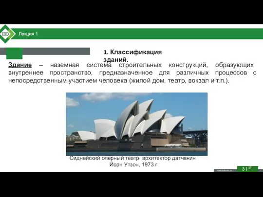 Лекция 1 3 | 37 1. Классификация зданий. Здание – наземная