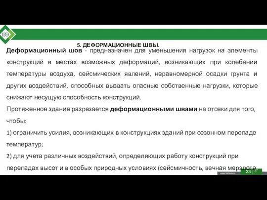 Деформационный шов - предназначен для уменьшения нагрузок на элементы конструкций в